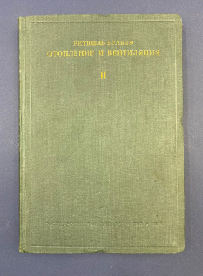 Ритшель-Браббэ "Отопление и вентиляция". Руководство по отоплению и вентиляции в двух томах.