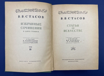 В.В.Стасов "Избранные сочинения в двух томах".Статья и примечания С.Н.Гольдштейн.Автограф выдающегося архитектора Леонида Михайловича Полякова(1906-1965).