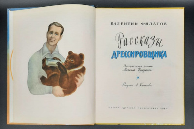 Валентин Филатов "Рассказы дрессировщика".