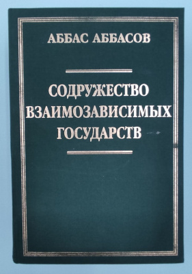 Аббас Аббасов «Все мы дети одной истории», «Этапы становления», «Содружество взаимозависимых государств». Автограф в каждой книге.