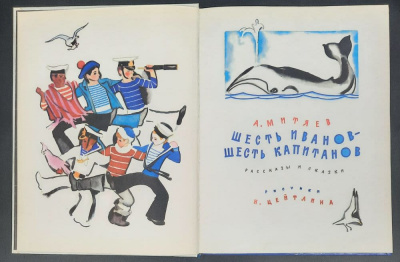 А.Митяев "Шесть Иванов-шесть капитанов". 