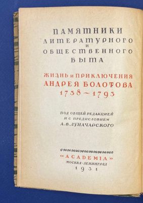 "Жизнь и приключения Андрея Болотова 1738-1793. Описанные самим им для своих потомков в трех томах".