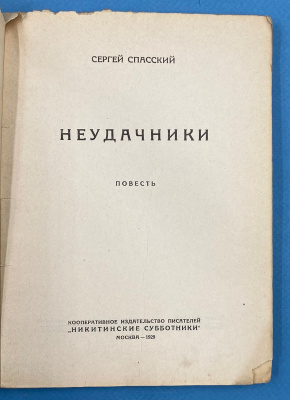 Сергей Спасский повесть "Неудачники".