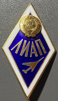 Знак (ромб) "ЛИАП" Ленинградский институт авиационного приборостроения.