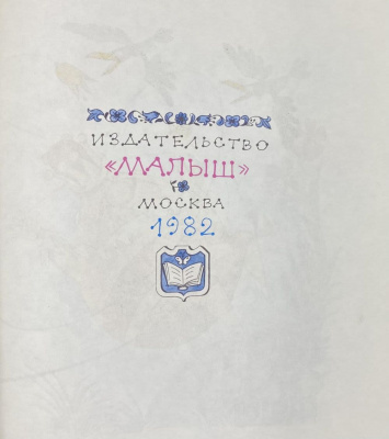 Джанни Родари сказка "Приключения Чиполлино".