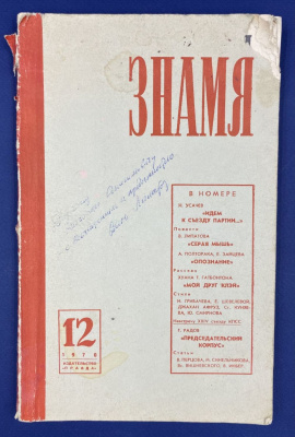 Литературно-художественный и общественно-политический журнал "Знамя". Книга двенадцатая. Дарственная подпись В.Липатова для Николая Анисимовича Щёлокова.