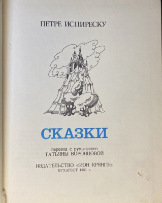 Петре Испиреску "Сказки". Перевод с румынского Татьяны Воронцовой.