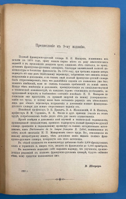 Полный французско-русский словарь составленный Н.П.Макаровым. Издание 13-е. и Немецко-русский словарь И.Я.Павловскаго. Издание 3-е.