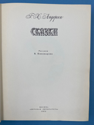 Г.Х.Андерсен "Сказки". Рисунки В.Пивоварова.