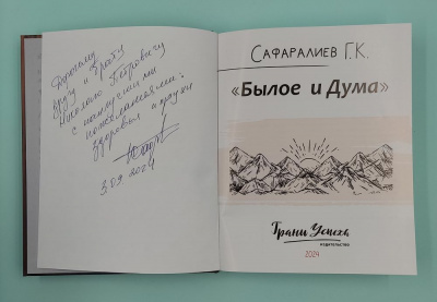 Сафаралиев Г.К. "Былое и Дума". Автограф.