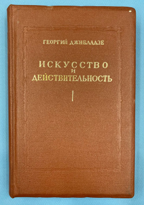 Георгий Дживладзе "Искусство и Действительность" .