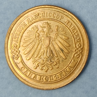 Монета 1 копейка Берлинского монетного двора 1898 года. Пробная. 2 типа, гладкий гурт.