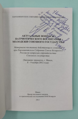 "Актуальные вопросы патриотического воспитания молодежи союзного государства". Материалы постоянно действующего семинара (Заседание тридцатое, г. Минск, 8-9 ноября 2012 года). Автограф.