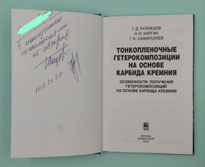 Г.Д.Кузнецов, Н.И.Каргин,  Г.К.Сафаралиев "Тонкоплёночные гетерокомпозиции на основе карбида кремния". Автограф Г.К.Сафаралиев.