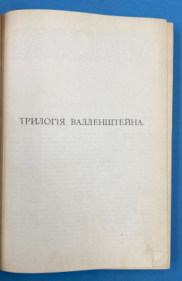 Библиотека всемирной литературы, серия "Европейские классики" "Ф.Шиллер".Том II.