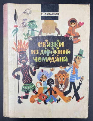 С.Сахарнов "Сказки из дорожного чемодана".