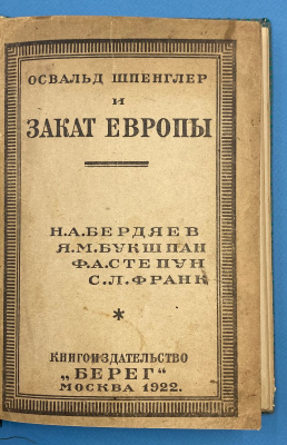"Освальд Шпенглер и Закат Европы". Н.А.Бердяев, Я.М.Букшпан, Ф.А.Степун, С.Л.Франк.
