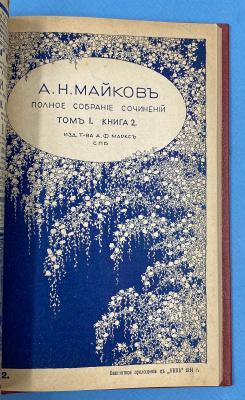 А.Н.Майков "Полное собрание сочинений". С критико-биографическим очерком и портретом автора. Девятое, исправленное и дополненное издание. Под редакцией П.В.Быкова.