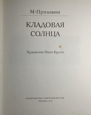 М.Пришвин "Кладовая солнца".