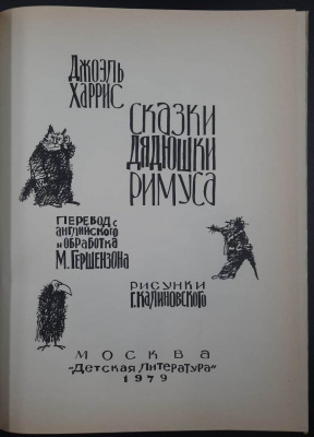 Джоэль Харрис "Сказки Дядюшки Римуса". Перевод с английского и обработка М.Гершензона.