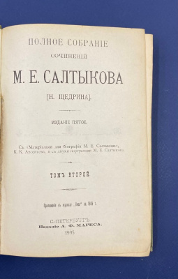 Полное собрание сочинений М.Е.Салтыкова (Н.Щедрина). Издание пятое.