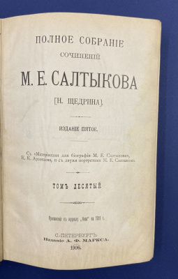 Полное собрание сочинений М.Е.Салтыкова (Н.Щедрина) в 12 томах.