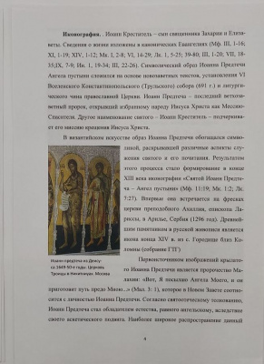 Иконы "Иоанн Предтеча" и "Господь Вседержитель".