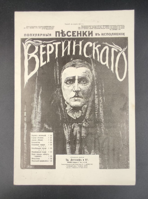 Популярные песенки в исполнении Вертинскаго  "Глупая песенка".