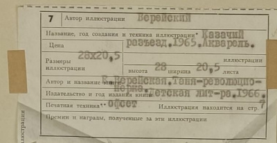 О. Верейский "Казачий разъезд" 1965 г. 