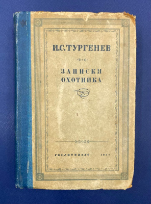 И.С.Тургенев "Записки охотника". Автограф выдающегося архитектора Леонида Михайловича Полякова(1906-1965).