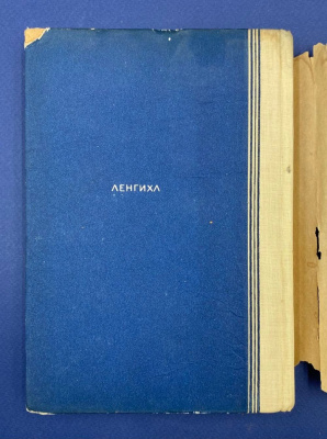 Константин Державин "Эпохи Александринской сцены". Автограф выдающегося архитектора Леонида Михайловича Полякова(1906-1965).