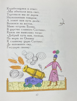 А.С.Пушкин "Сказка о царе Салтане", 1978 г.