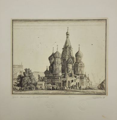 Сергей Георгиевич Чернышёв "Храм Василия Блаженного", 1987 год.