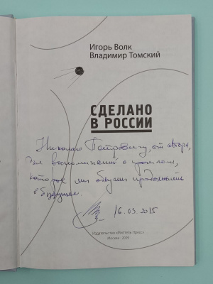 Игорь Волк и Владимир Томский "Сделано в России".Автограф.