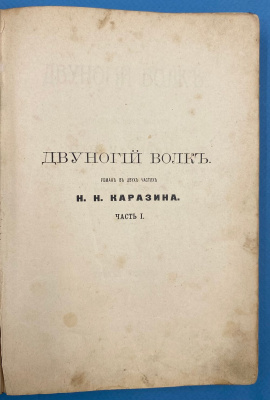 "Двуногий волк" роман в двух частя Н.Н.Каразина. Третье издание.