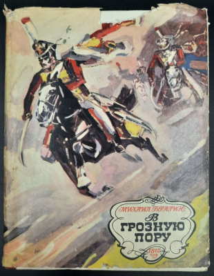 Михаил Брагин "В грозную пору.1812 год". Художник П.Бунин.