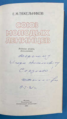 Е.М.Тяжельников "Союз молодых ленинцев". С автографом автора для Игоря Николаевича.