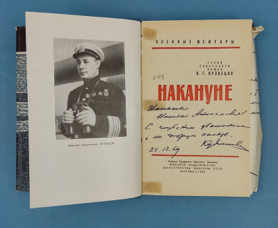 Кузнецов Н.Г. "Накануне". Автограф и вклеенная записка Николаю Анисимовичу Щёлокову от автора.