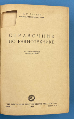 Г.Г.Гинкин "Справочник по радиотехнике".