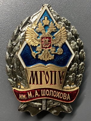 Знак "МГОПУ имени М.А. Шолохова".