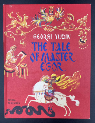 Georgi Yudin "The tale of master Egor".