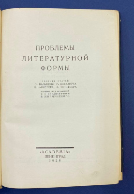 "Проблемы литературной формы". Сборник статей О.Вальцеля, Р.Дибелиуса, К.Фосслера, А.Шпитцера.