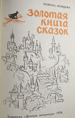 Божена Немцова "Золотая книга сказок".