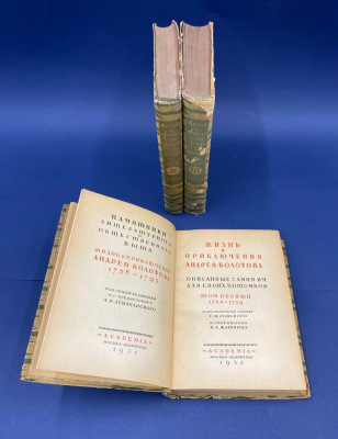 "Жизнь и приключения Андрея Болотова 1738-1793. Описанные самим им для своих потомков в трех томах".