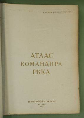 Атлас Командира РККА 1938 год. Рабочий материал Евсеева-Сидорова А.И. 