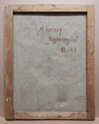 М.Л.Кеслер "Подсолнухи".