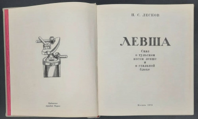 Н.С.Лесков "Левша" сказ о тульском косом левше и стальной блохе.