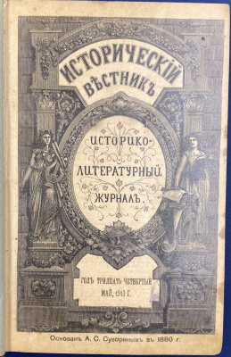 "Исторический вестник" историко-литературный журнал: Том CXXXII. Год тридцать четвертый, апрель и май 1913 год.