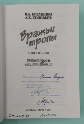 В.А.Ерёменко, А.К.Соловьёв "Вражьи тропы. Книга первая - Тайный фронт Великой Отечественной войны "СМЕРШ".  Книга вторая - Тайный фронт мирного времени "КГБ". Автограф Ерёменко В.А.