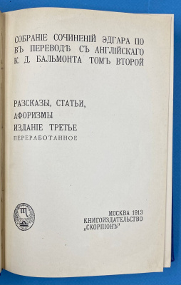 Собрание сочинений Эдгара По в переводе с английского К.Д.Бальмонта в пяти томах.